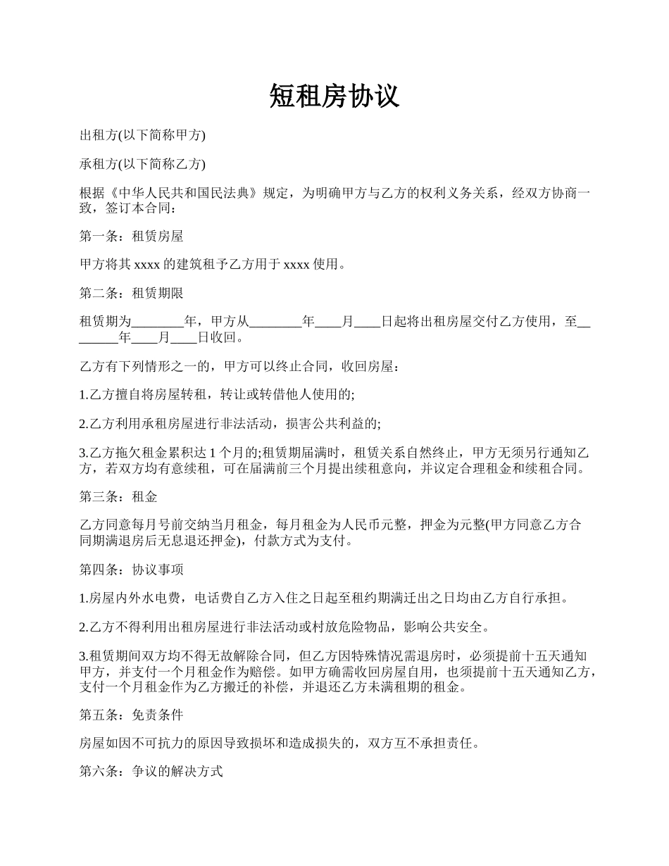短租房协议.docx_第1页