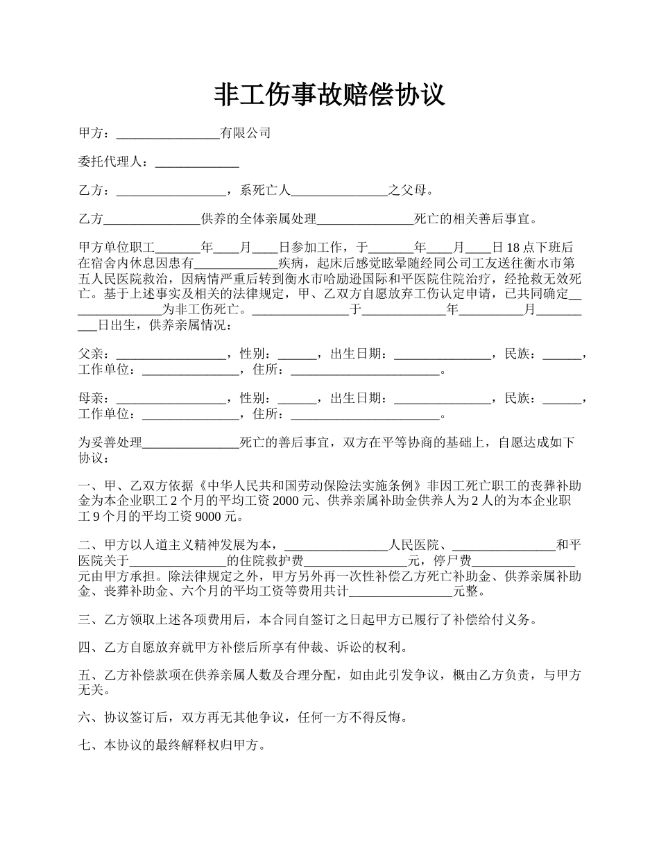 非工伤事故赔偿协议.docx_第1页