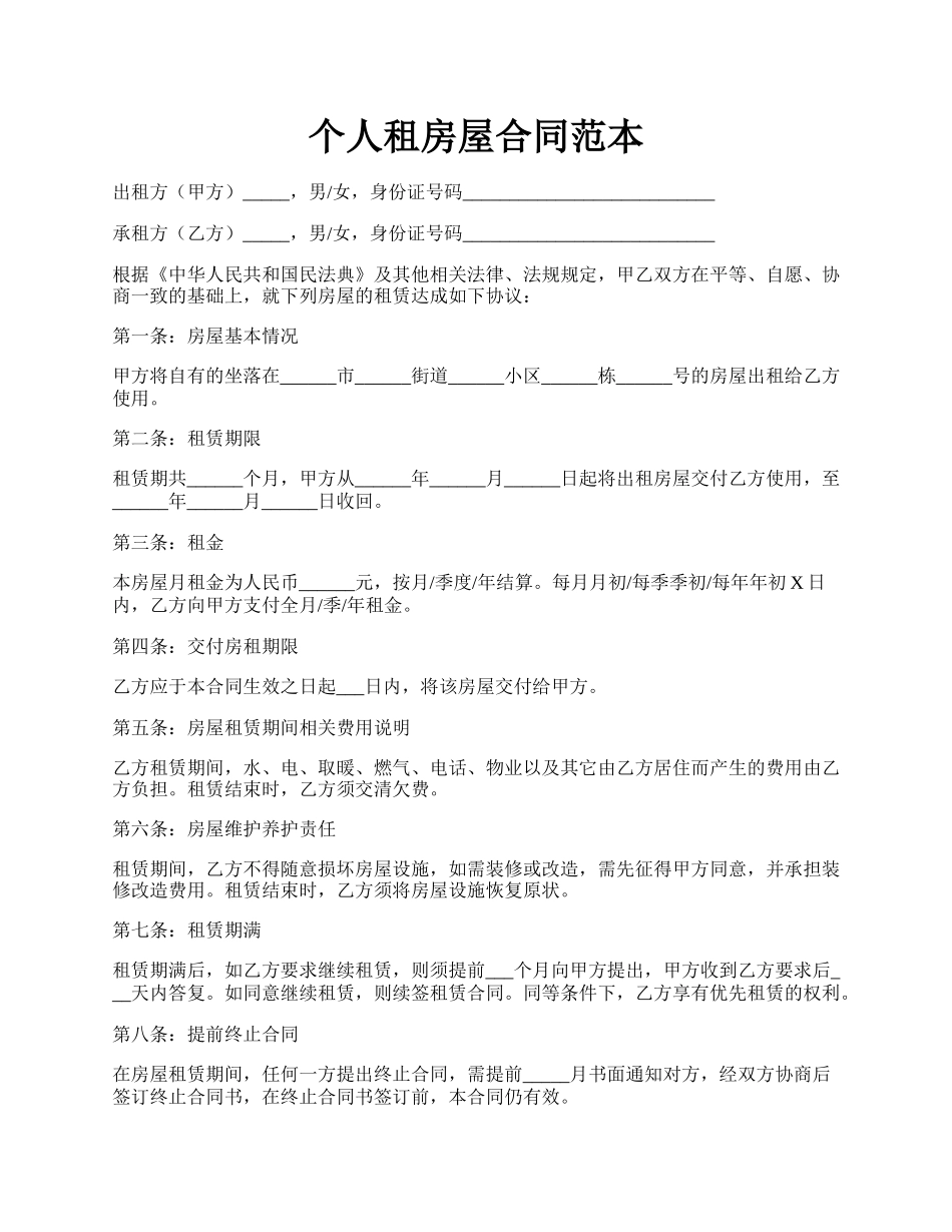 个人租房屋合同范本.docx_第1页