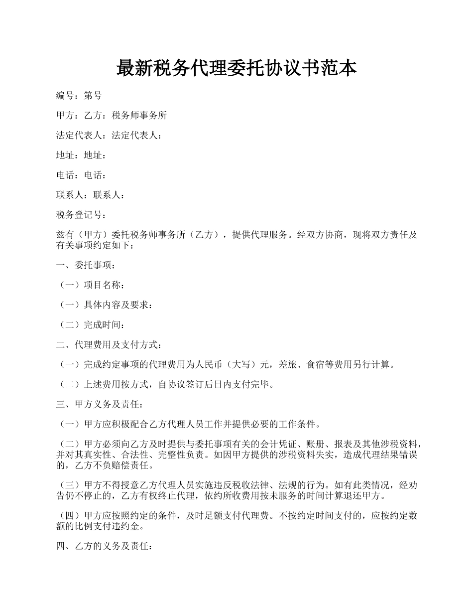 最新税务代理委托协议书范本.docx_第1页