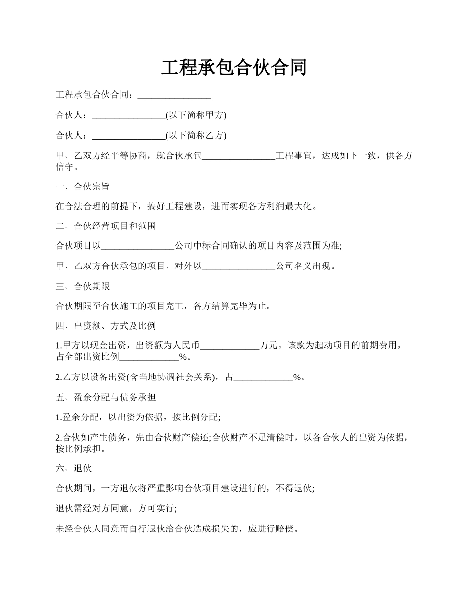工程承包合伙合同.docx_第1页