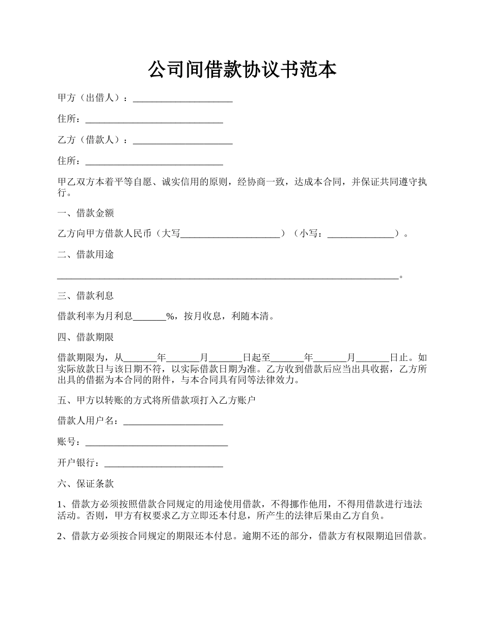 公司间借款协议书范本.docx_第1页