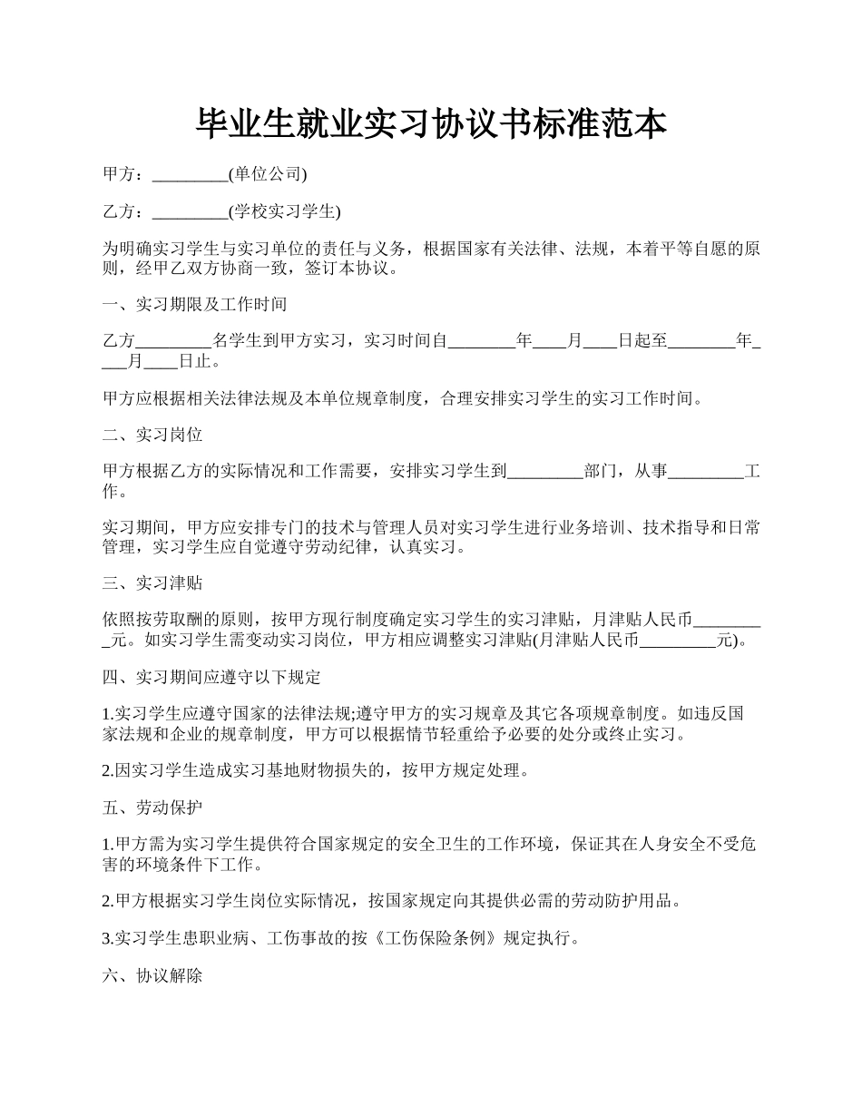 毕业生就业实习协议书标准范本.docx_第1页