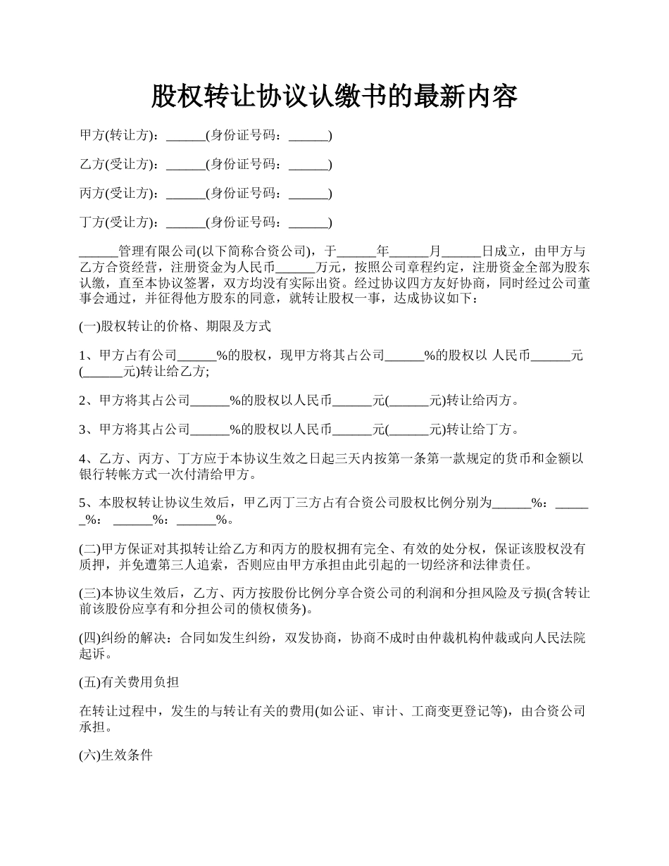 股权转让协议认缴书的最新内容.docx_第1页