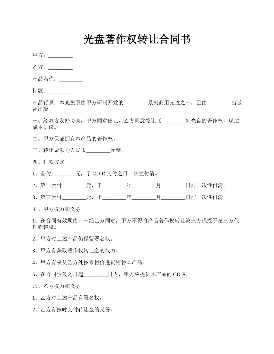 光盘著作权转让合同书.docx_第1页