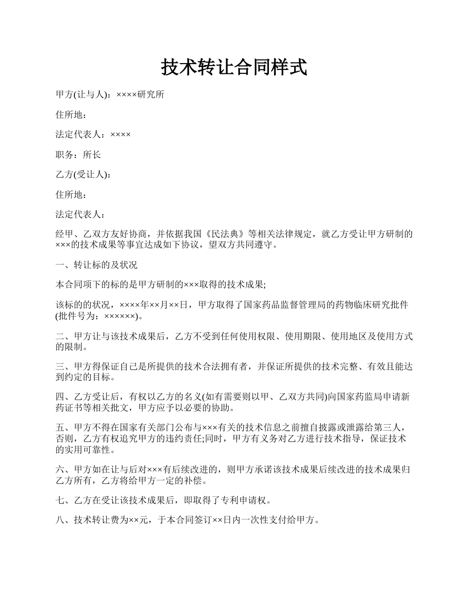 技术转让合同样式.docx_第1页