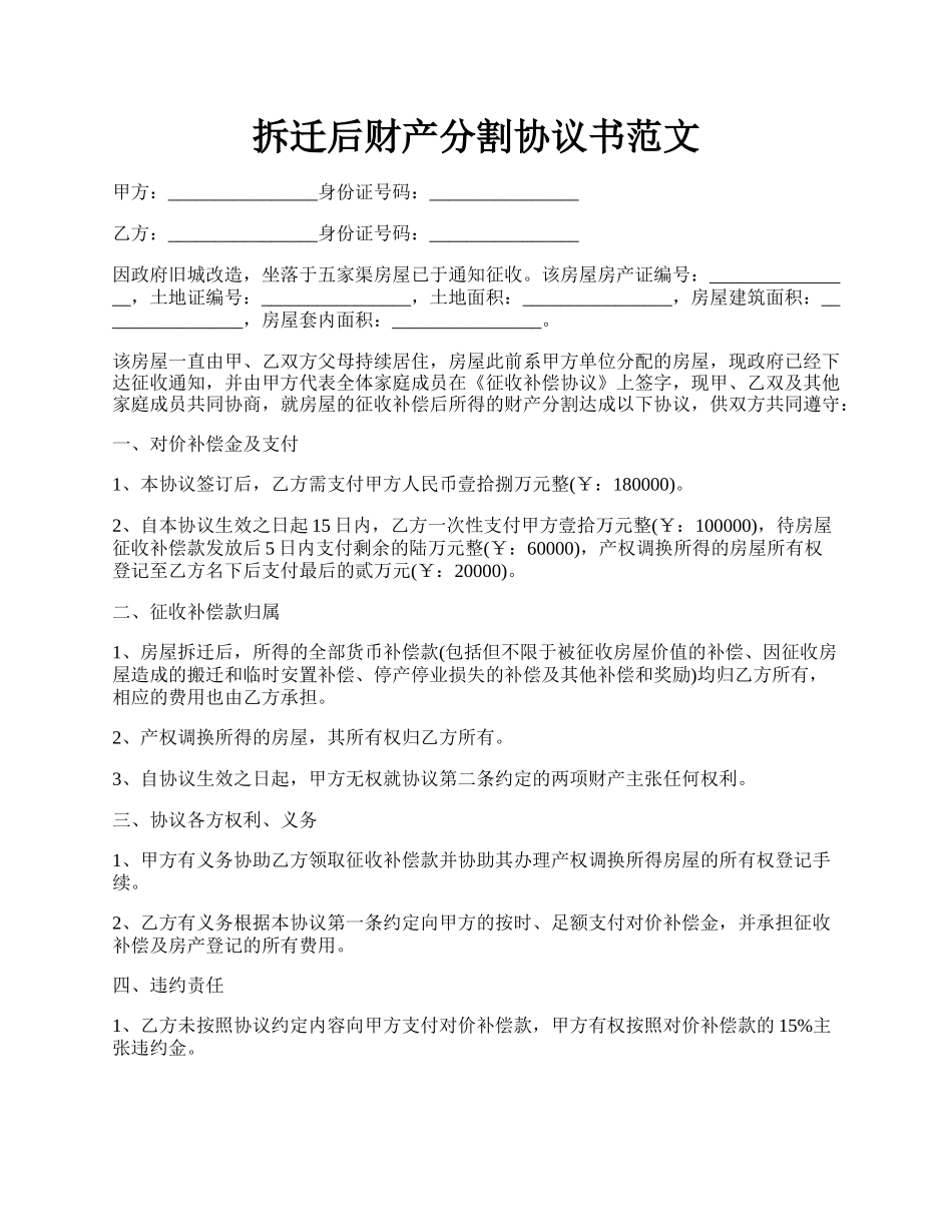 拆迁后财产分割协议书范文.docx_第1页