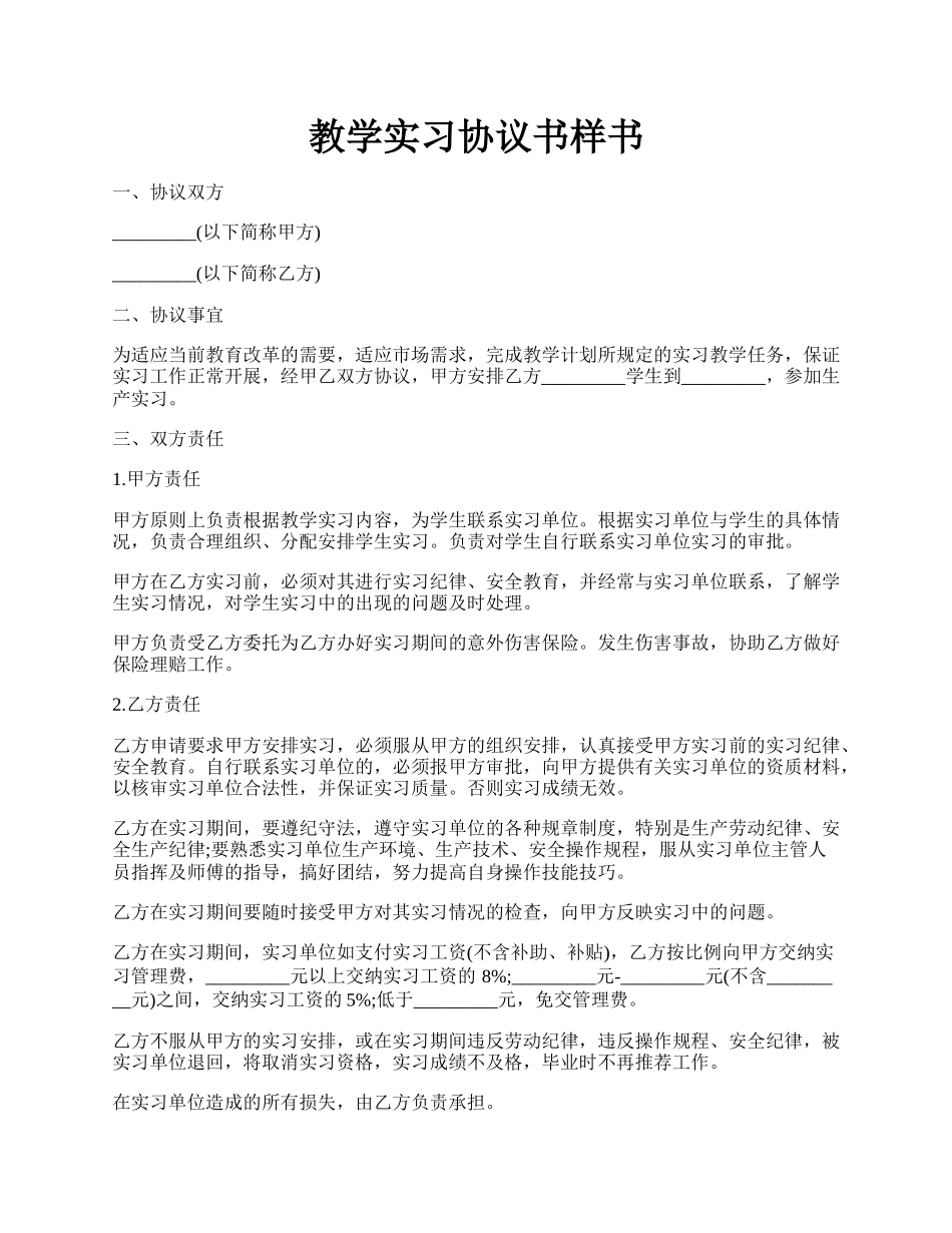 教学实习协议书样书.docx_第1页