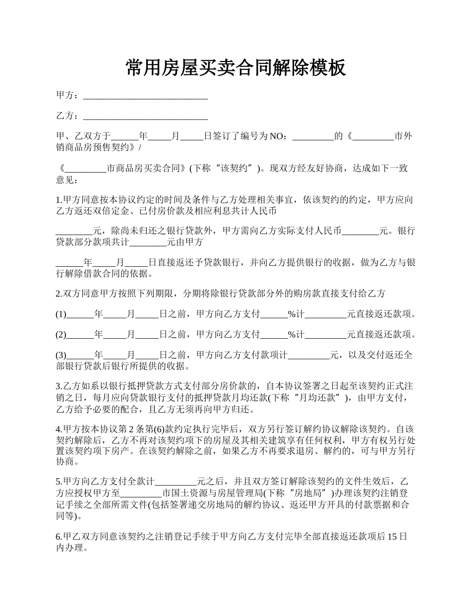 常用房屋买卖合同解除模板.docx_第1页