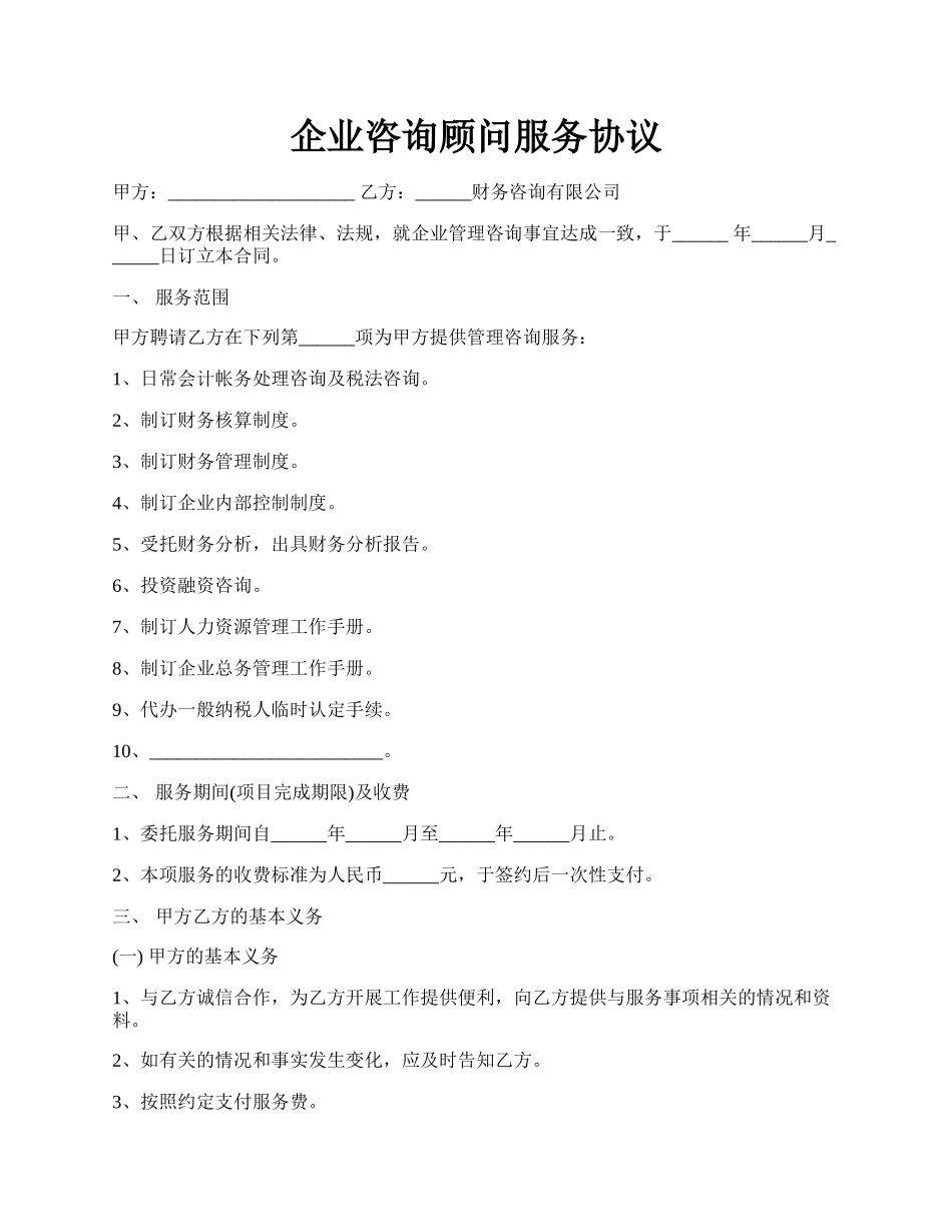 企业咨询顾问服务协议.docx_第1页