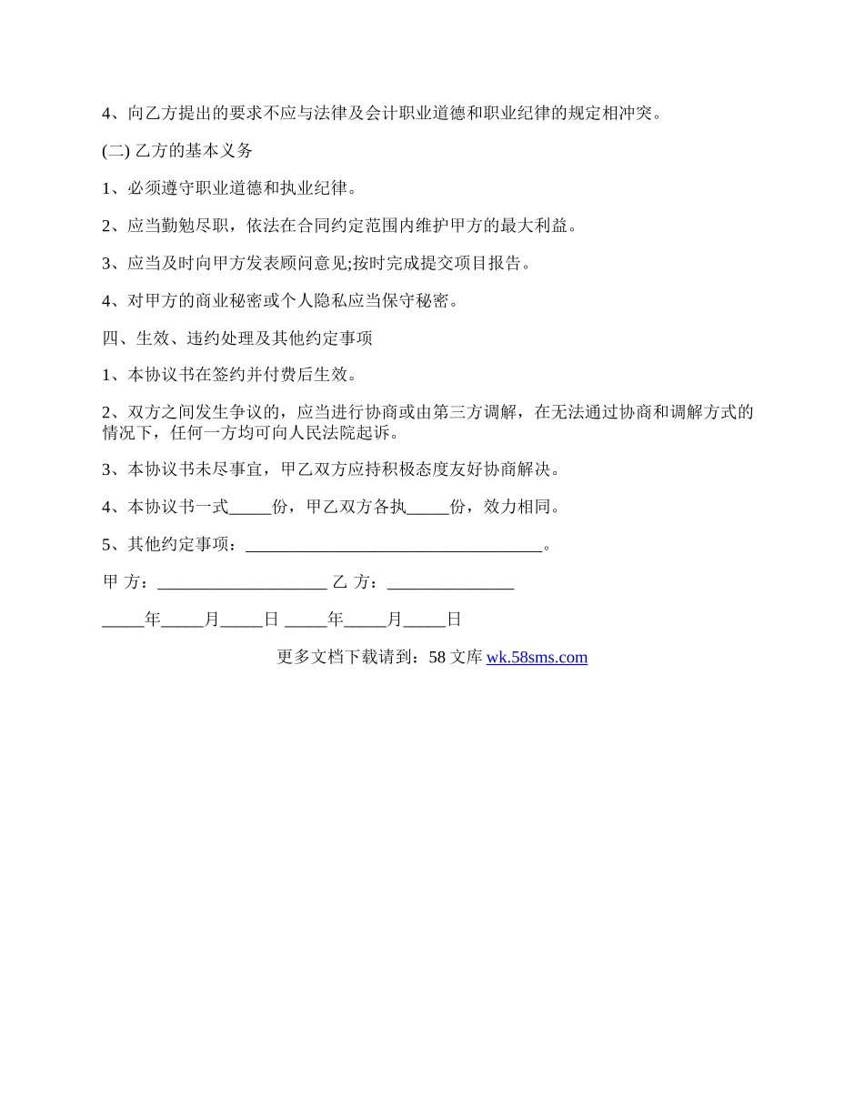 企业咨询顾问服务协议.docx_第2页