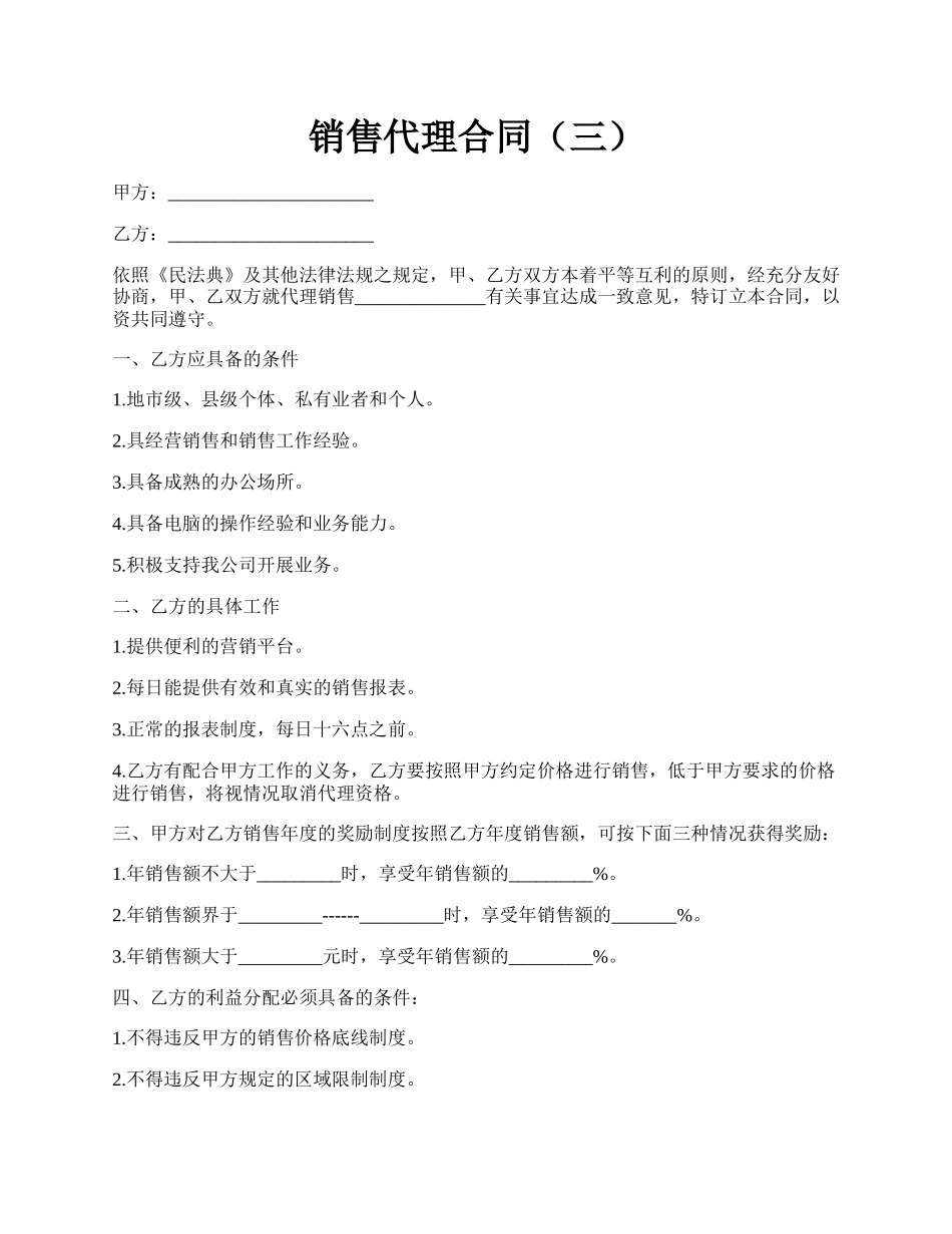 销售代理合同（三）.docx_第1页