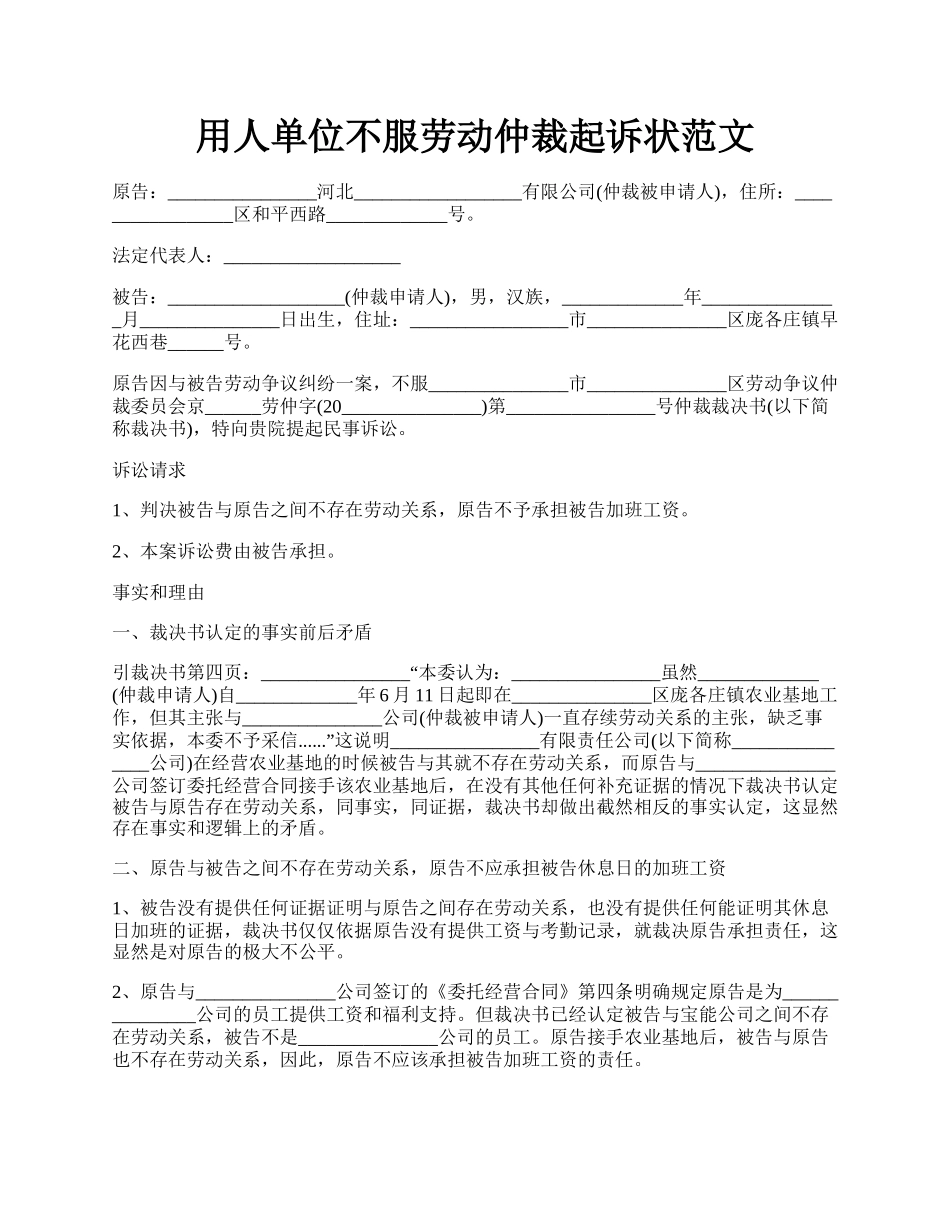 用人单位不服劳动仲裁起诉状范文.docx_第1页