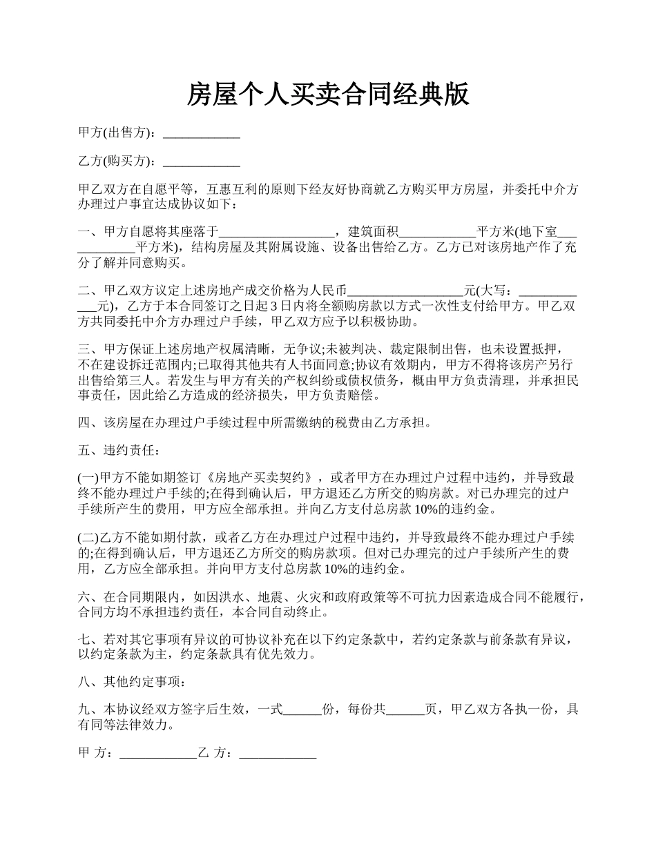 房屋个人买卖合同经典版.docx_第1页