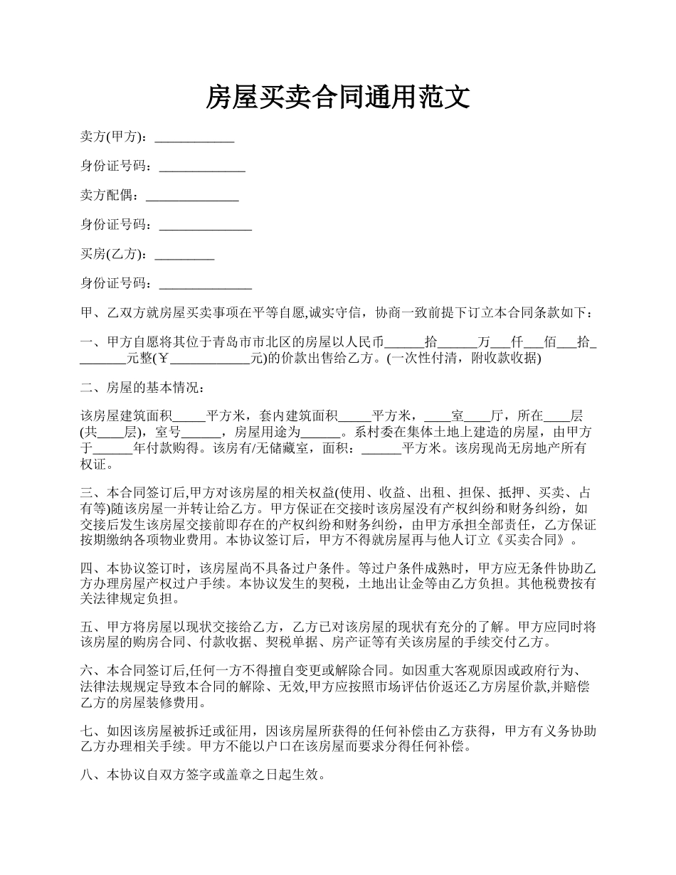 房屋买卖合同通用范文.docx_第1页