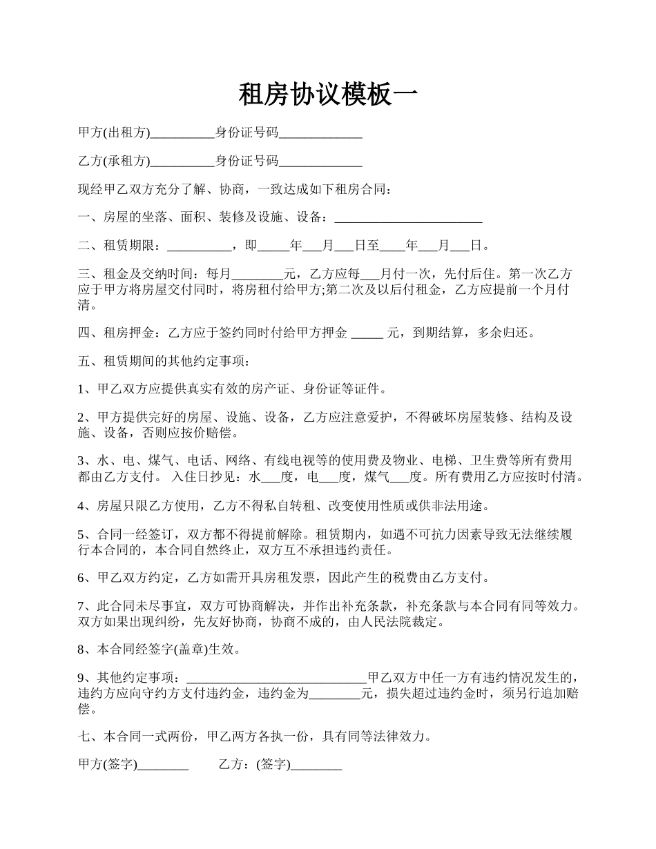 租房协议模板一.docx_第1页