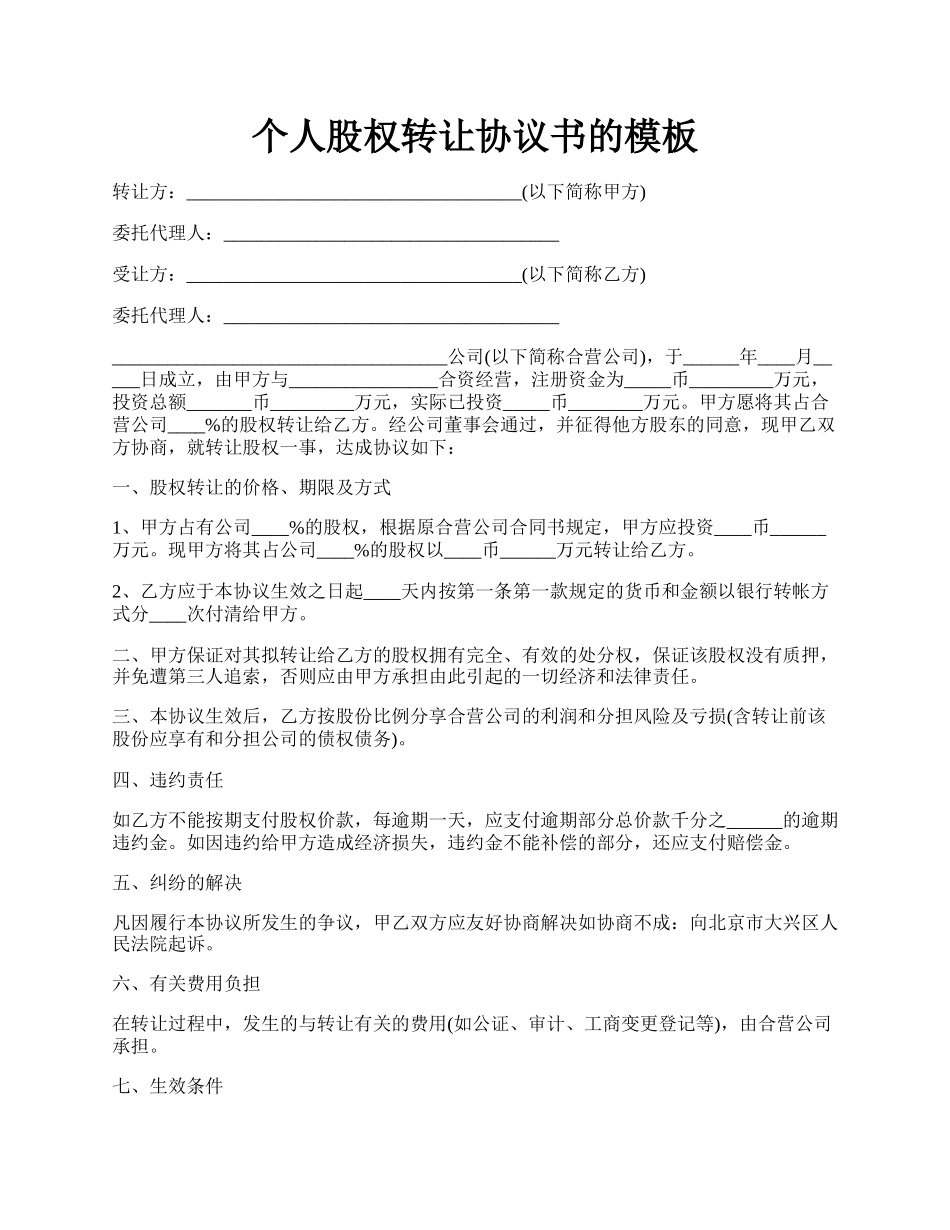 个人股权转让协议书的模板.docx_第1页