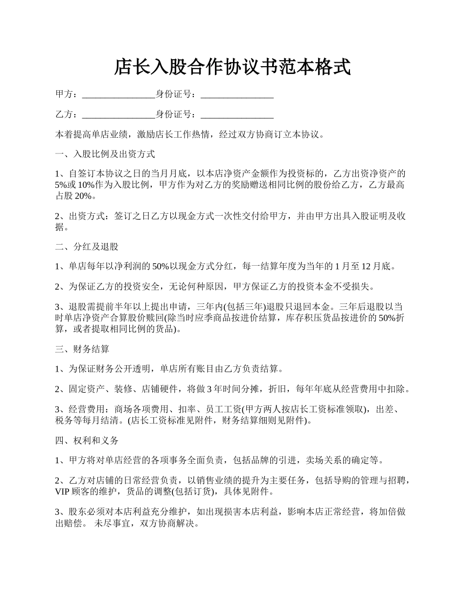 店长入股合作协议书范本格式.docx_第1页