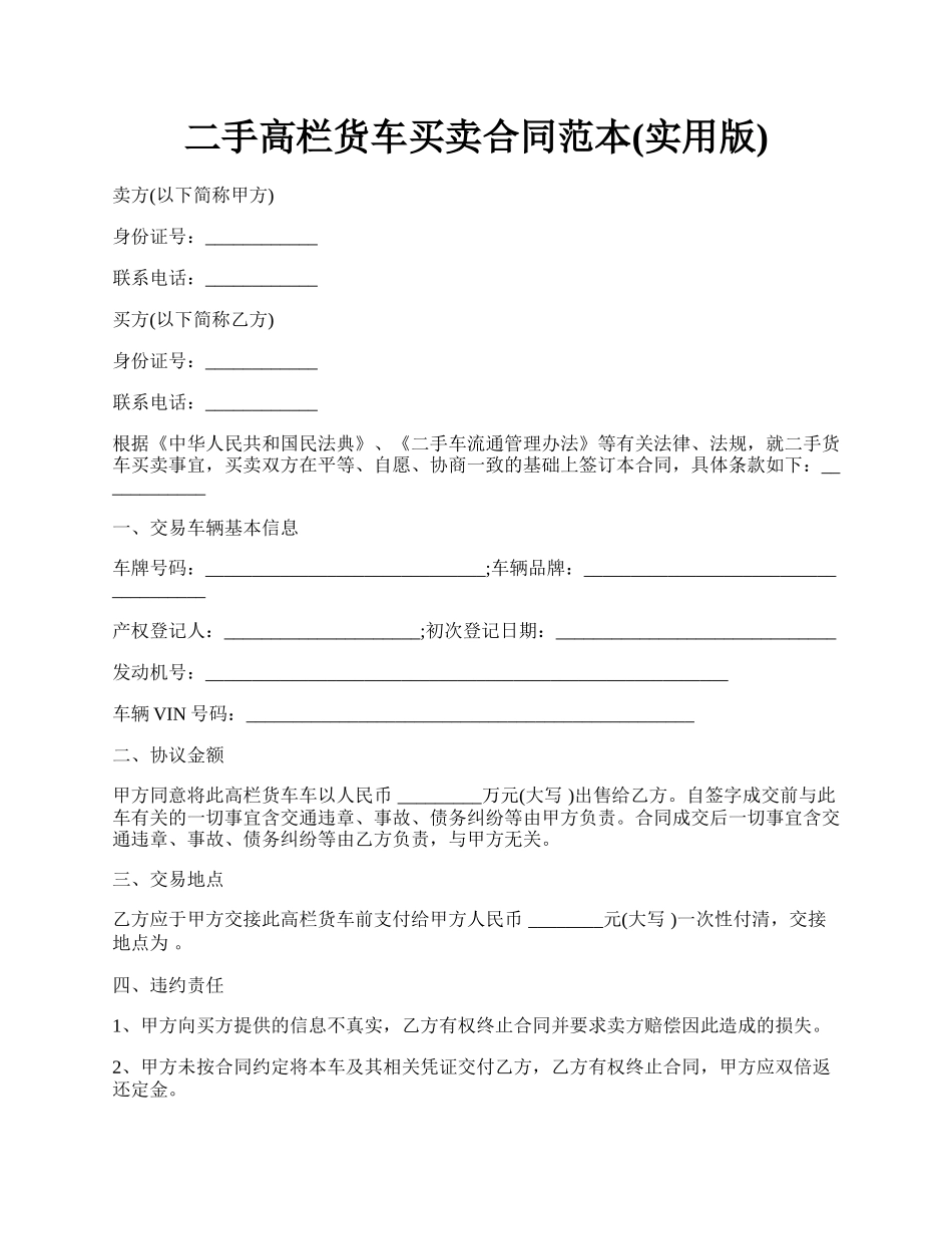 二手高栏货车买卖合同范本(实用版).docx_第1页