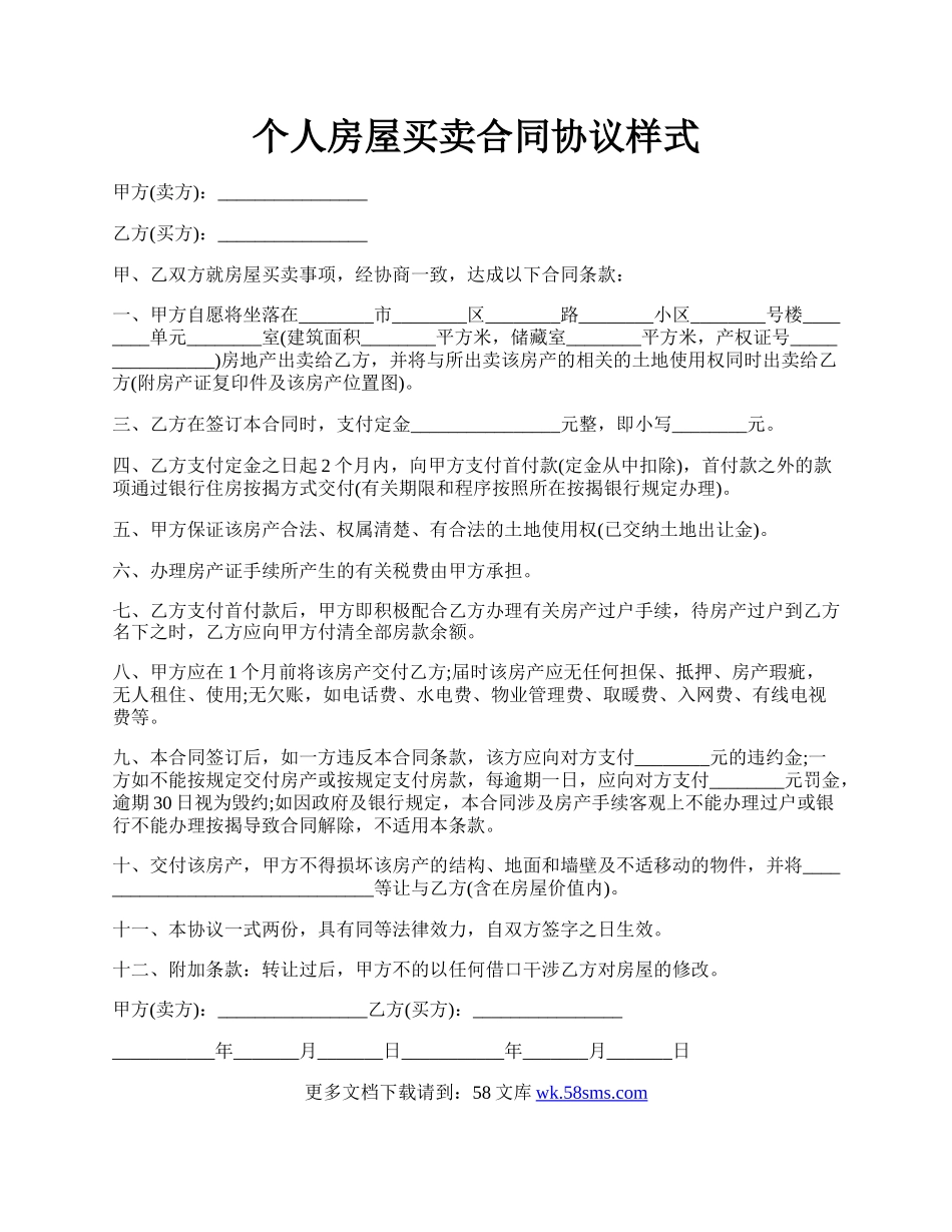 个人房屋买卖合同协议样式.docx_第1页