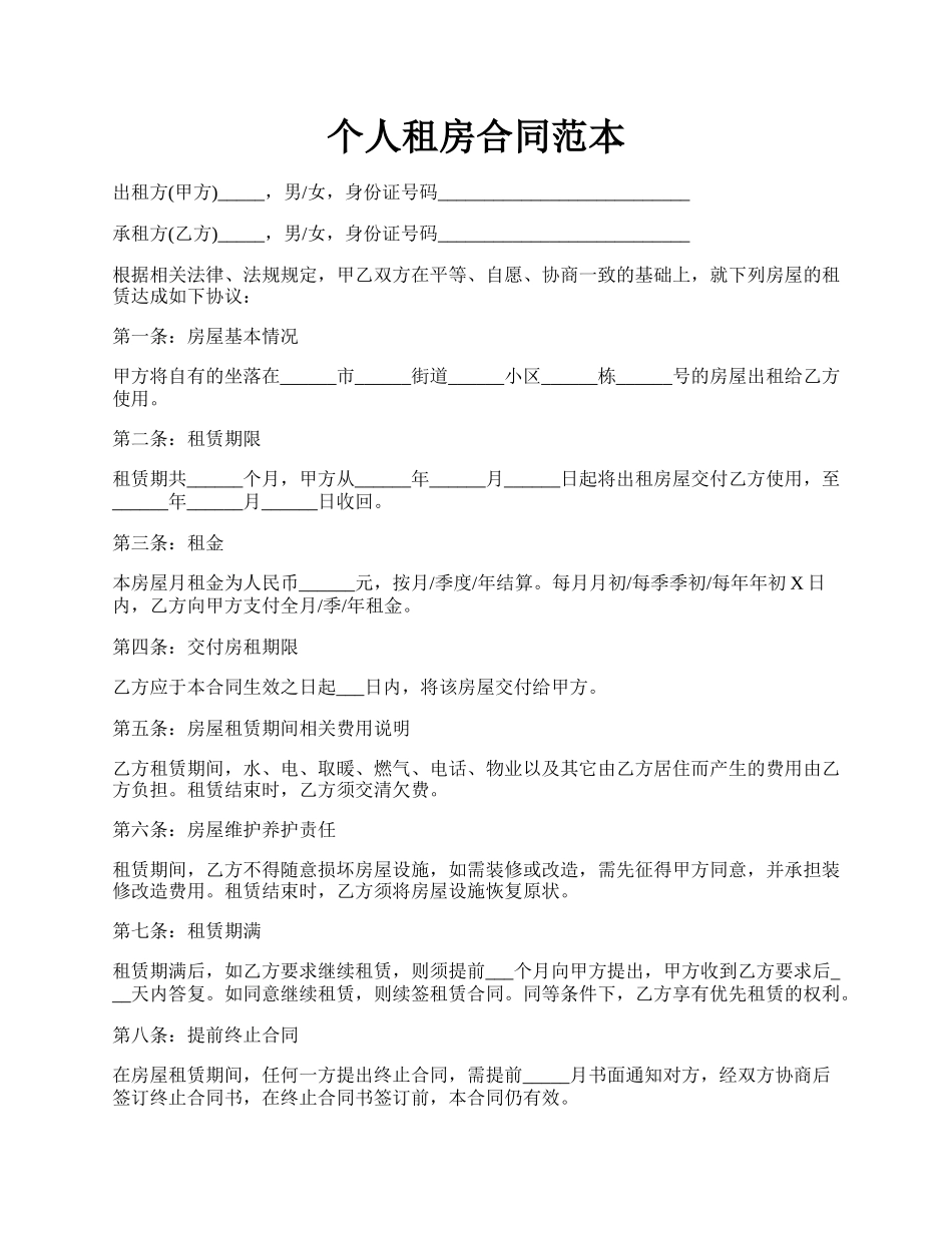 个人租房合同范本.docx_第1页