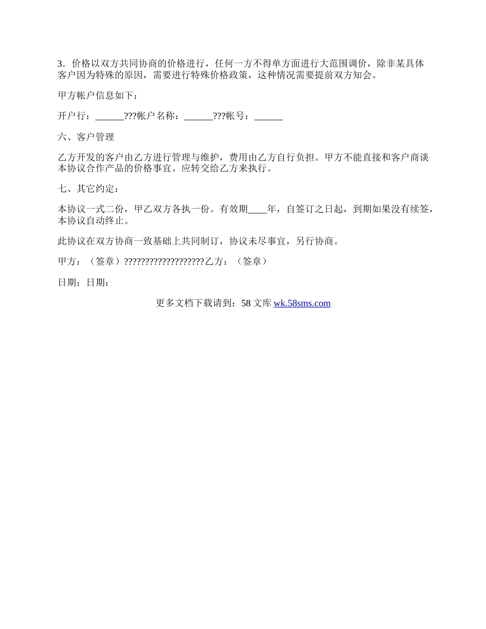 合作推广软件协议通用版样式.docx_第2页