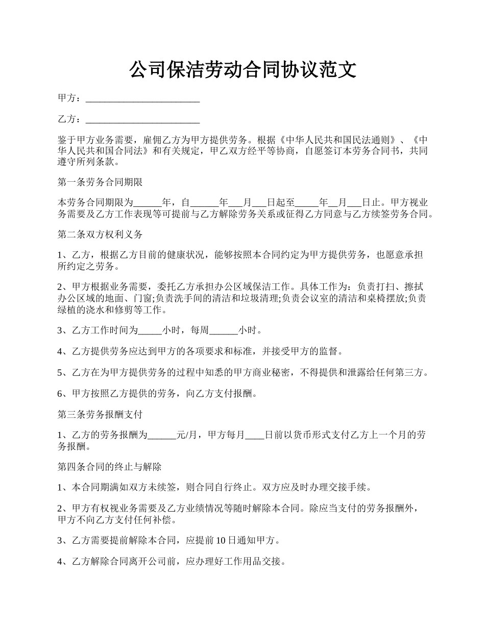 公司保洁劳动合同协议范文.docx_第1页