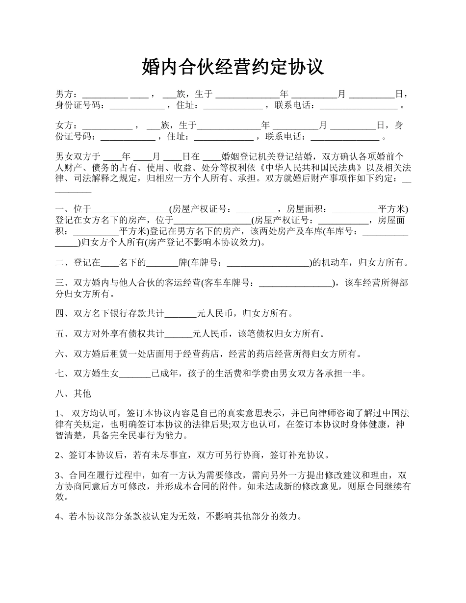 婚内合伙经营约定协议.docx_第1页