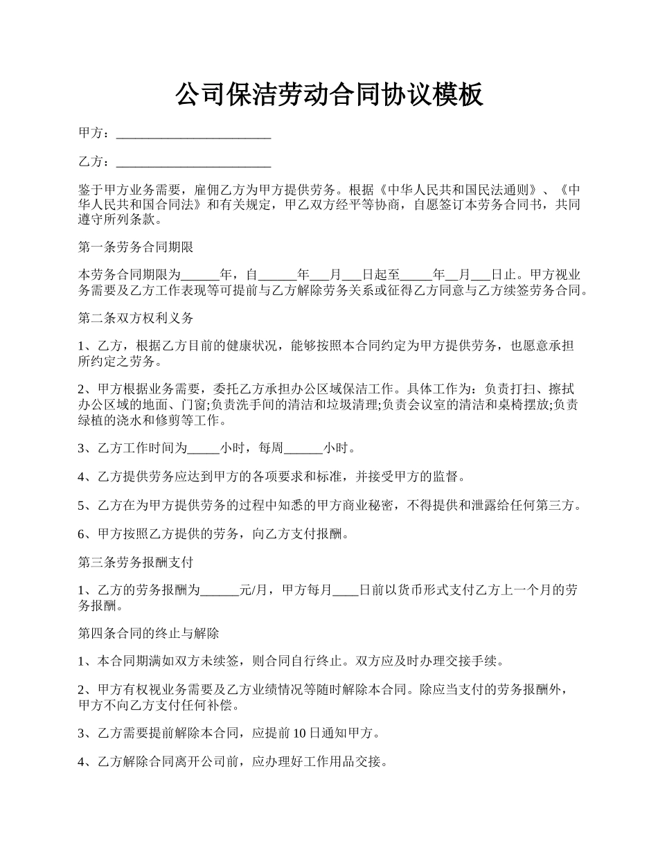 公司保洁劳动合同协议模板.docx_第1页