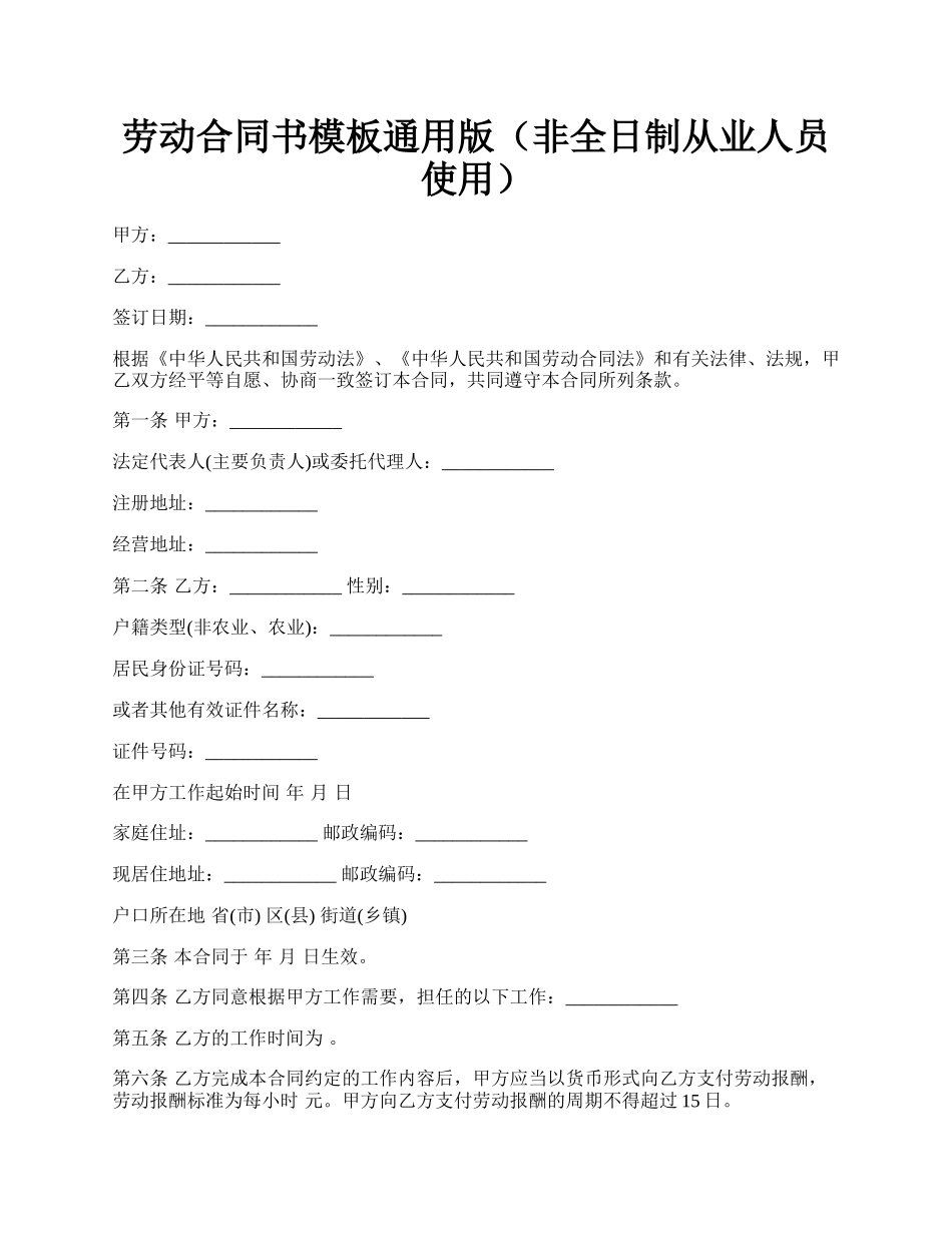 劳动合同书模板通用版（非全日制从业人员使用）.docx_第1页