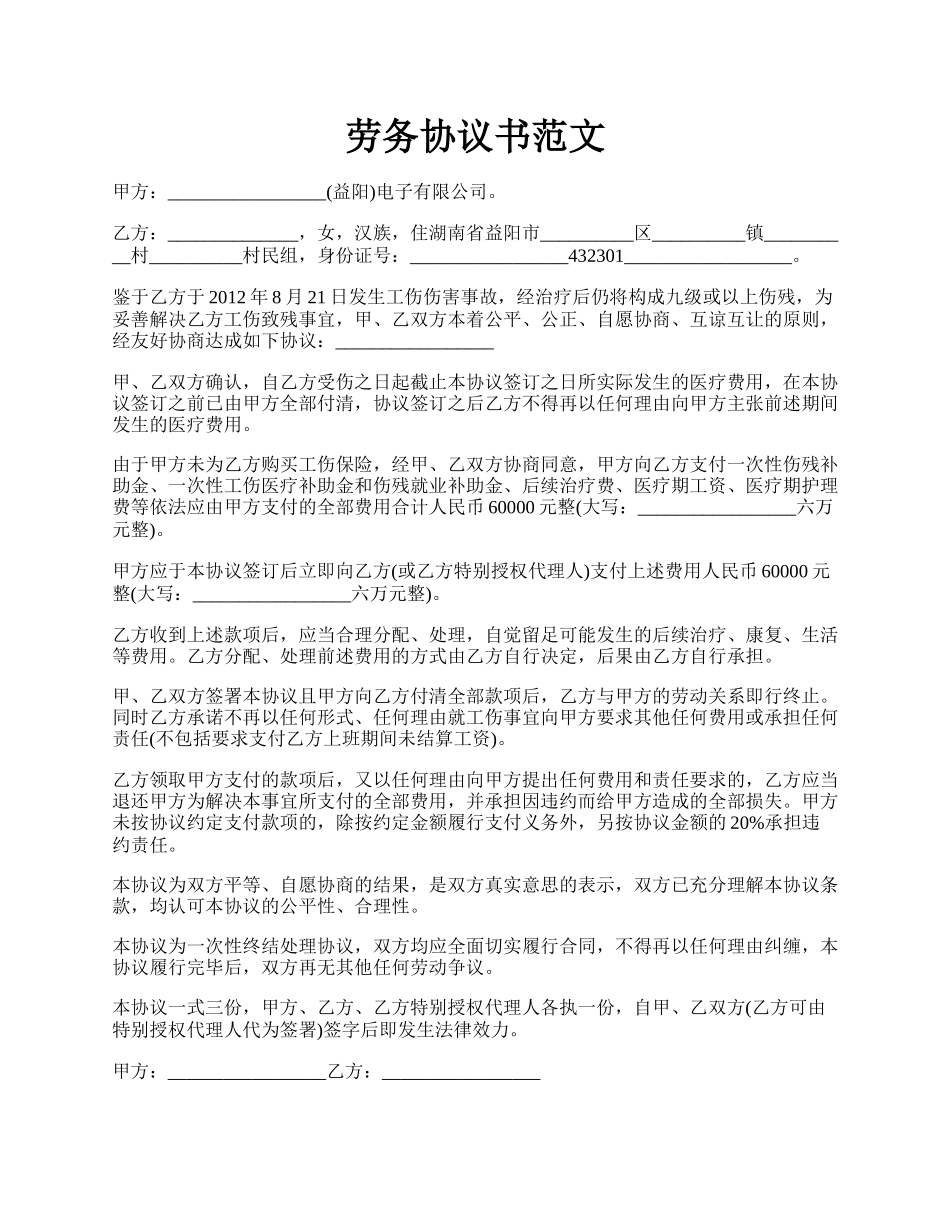 劳务协议书范文.docx_第1页