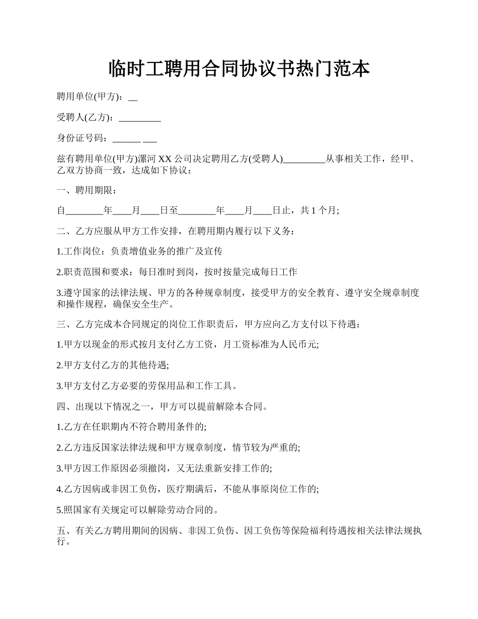 临时工聘用合同协议书热门范本.docx_第1页