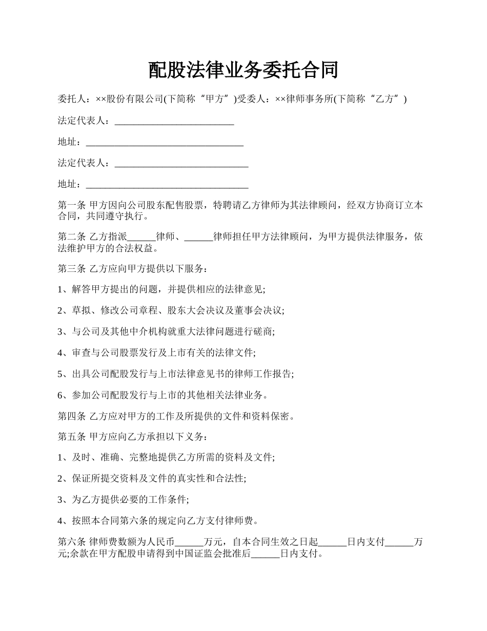 配股法律业务委托合同.docx_第1页