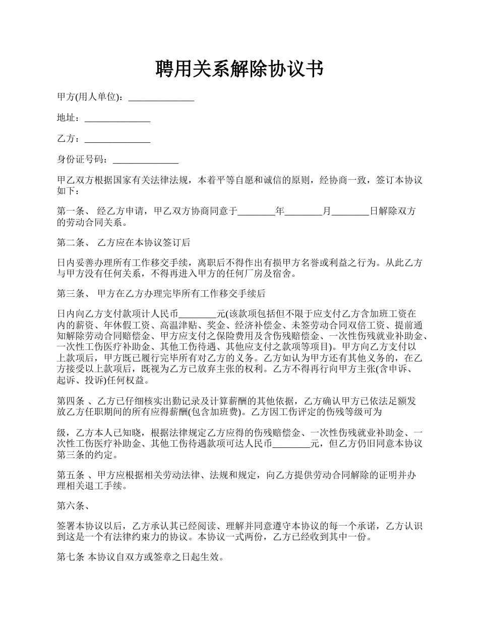 聘用关系解除协议书.docx_第1页