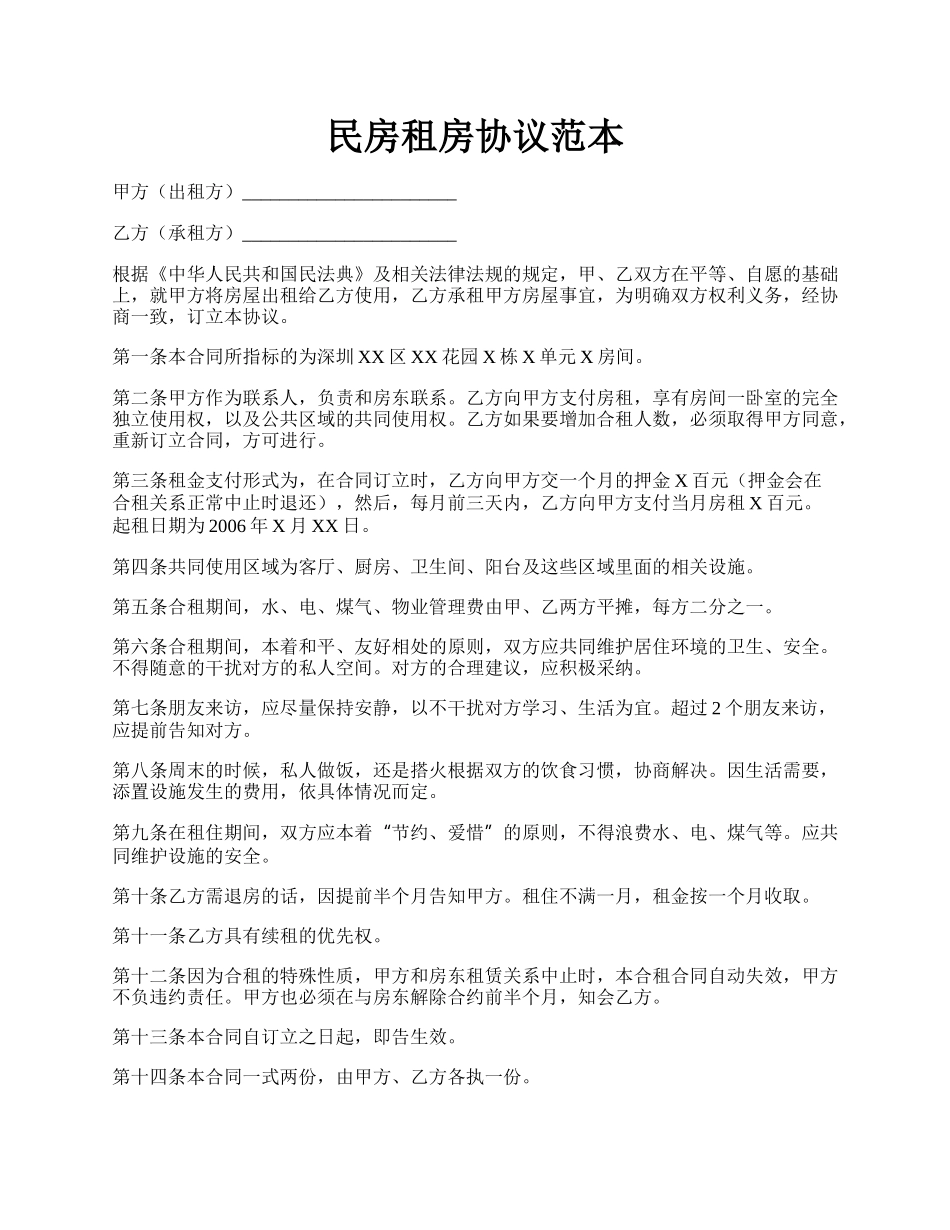 民房租房协议范本.docx_第1页