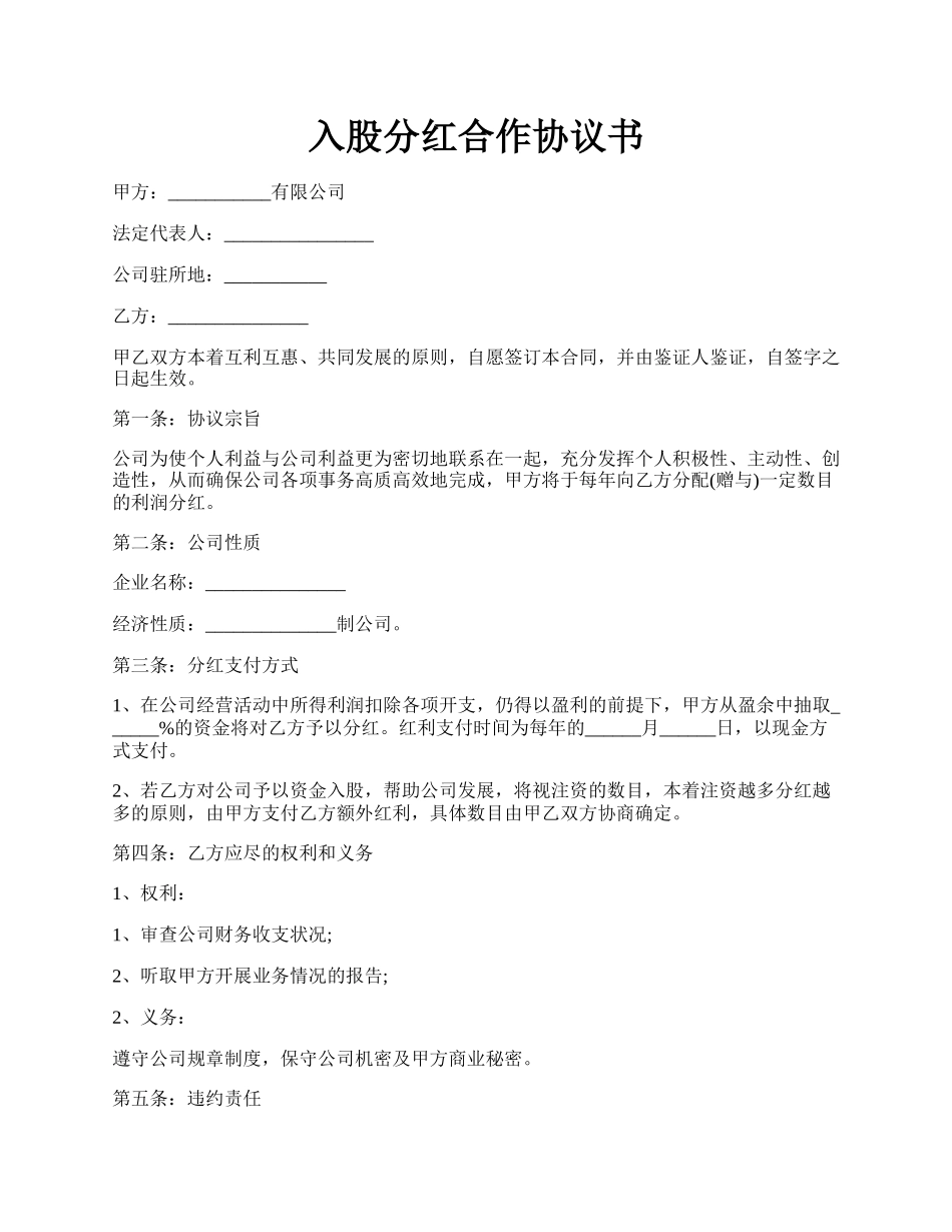 入股分红合作协议书.docx_第1页