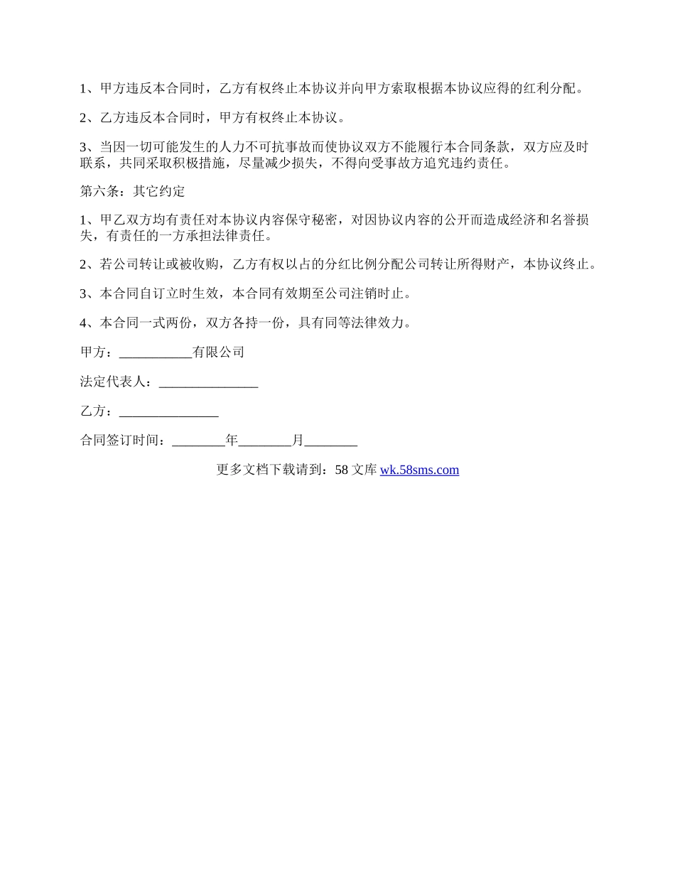 入股分红合作协议书.docx_第2页