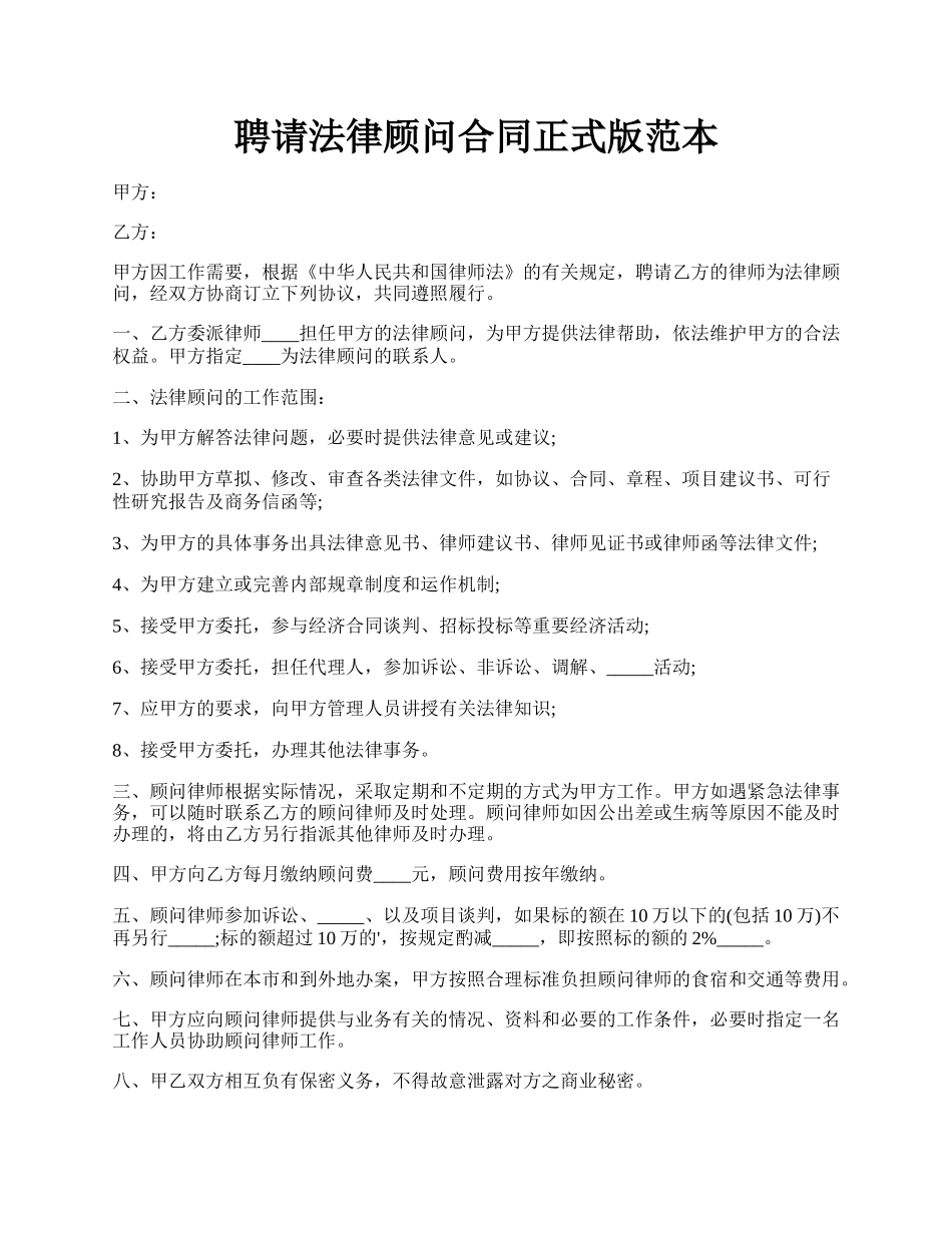 聘请法律顾问合同正式版范本.docx_第1页