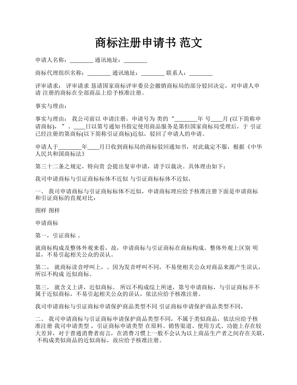 商标注册申请书 范文.docx_第1页
