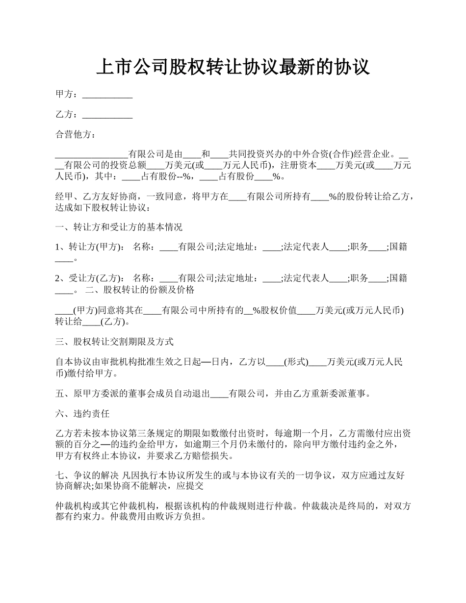 上市公司股权转让协议最新的协议.docx_第1页