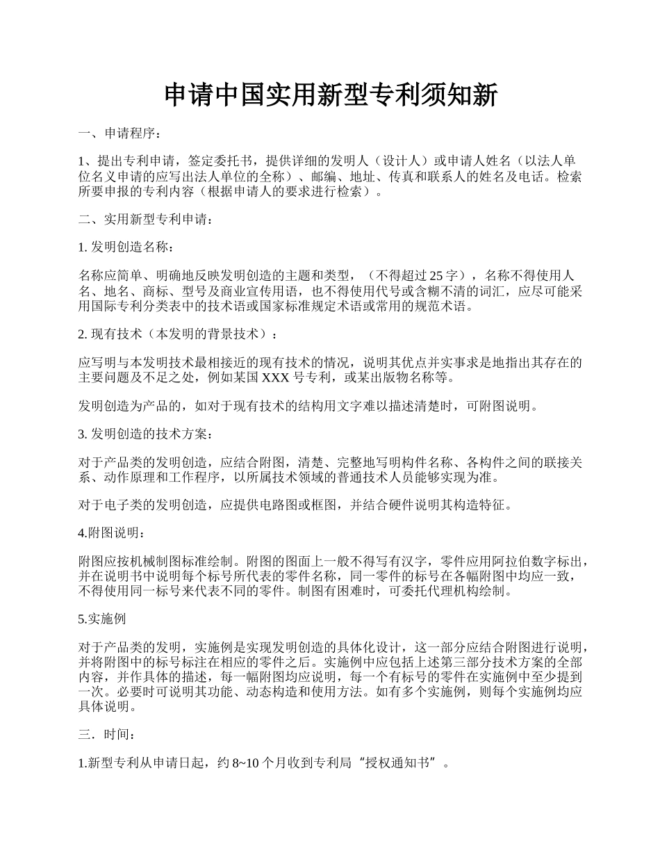 申请中国实用新型专利须知新.docx_第1页