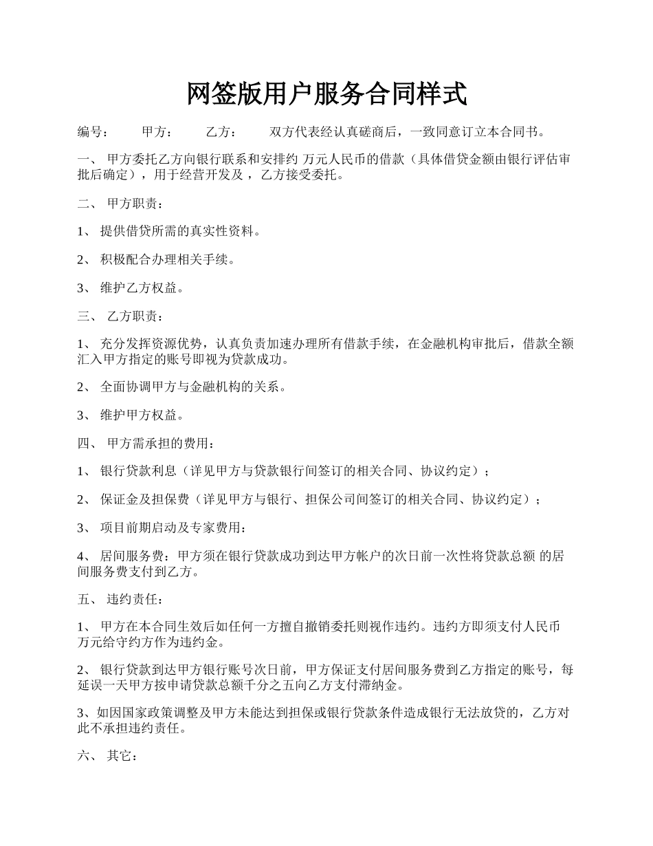 网签版用户服务合同样式.docx_第1页