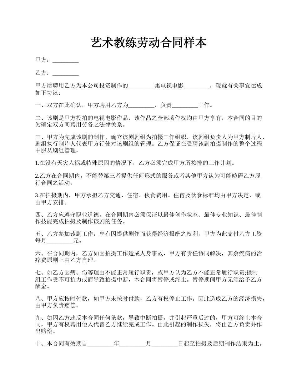 艺术教练劳动合同样本.docx_第1页