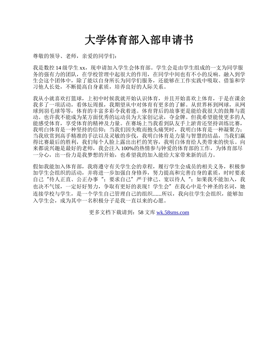 大学体育部入部申请书.docx_第1页