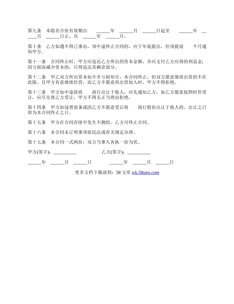 隐名合伙合同书样书.docx_第2页