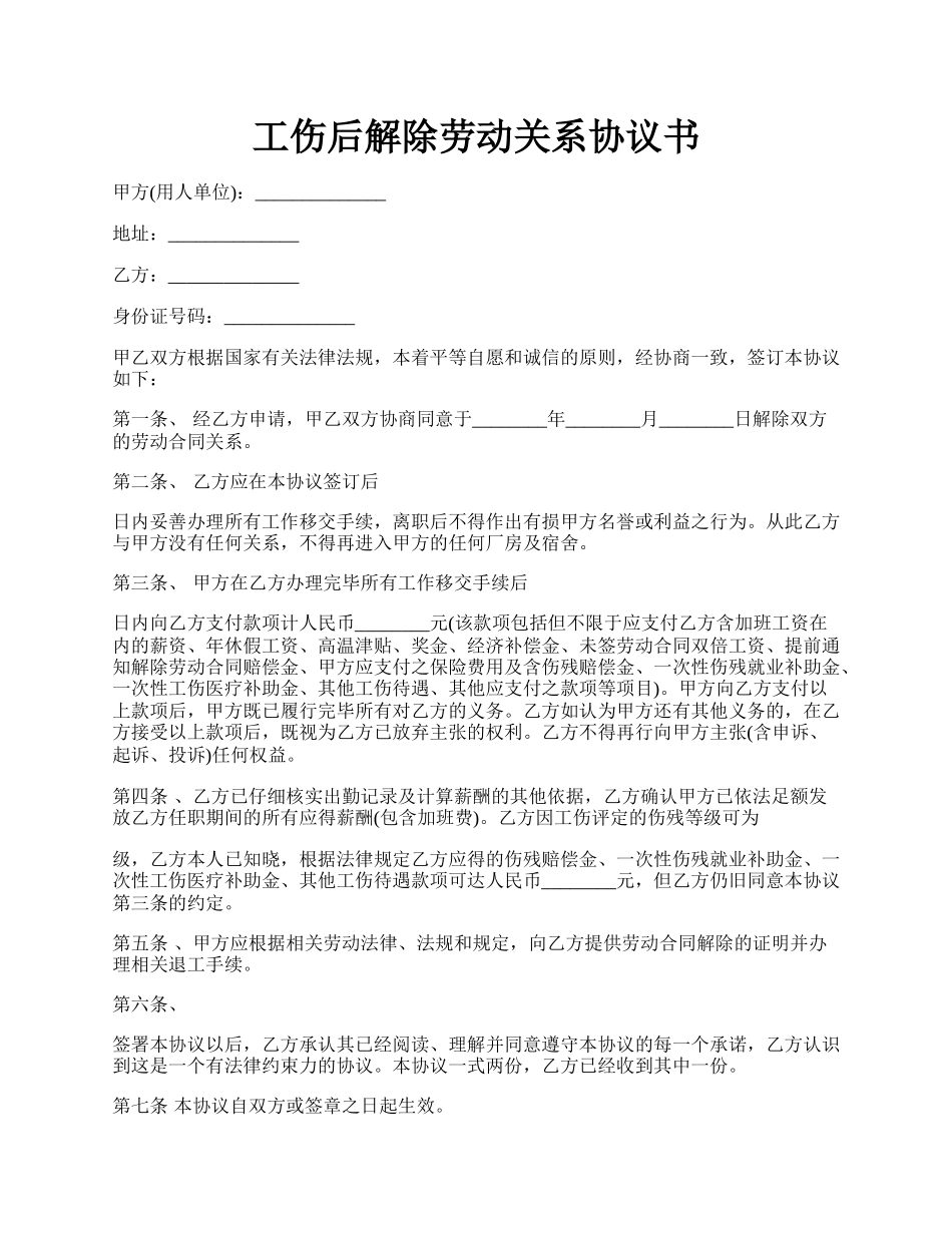 工伤后解除劳动关系协议书.docx_第1页