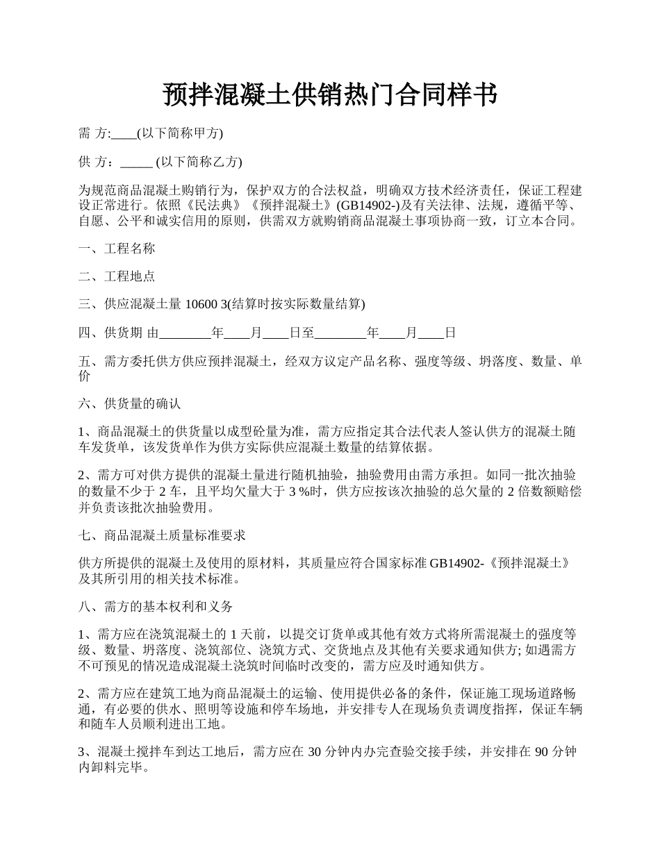 预拌混凝土供销热门合同样书.docx_第1页