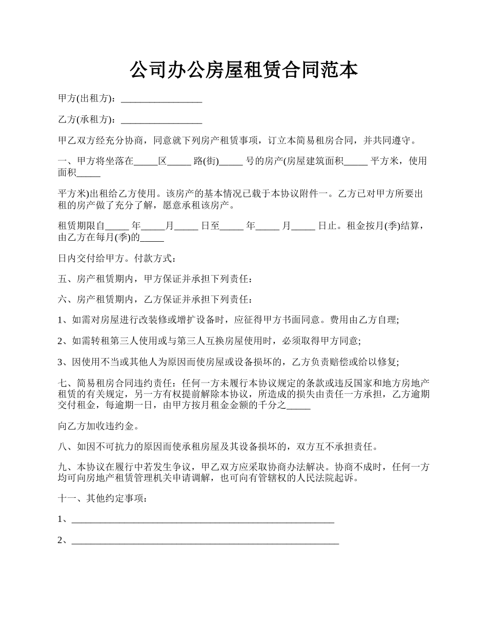 公司办公房屋租赁合同范本.docx_第1页