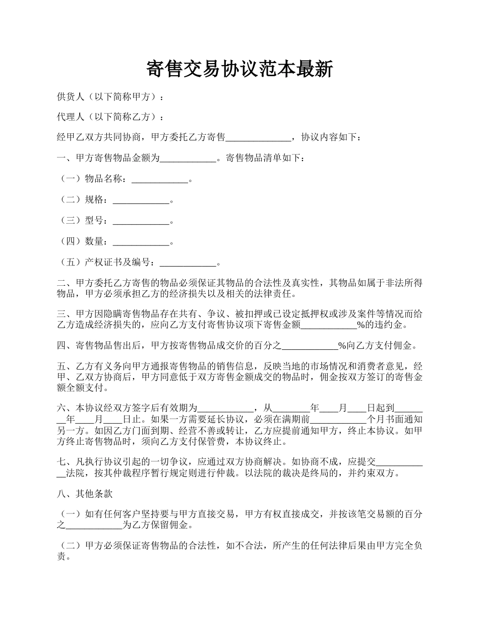 寄售交易协议范本最新.docx_第1页