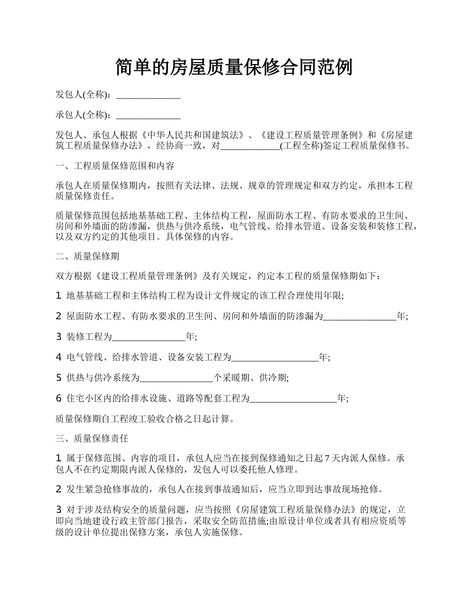 简单的房屋质量保修合同范例.docx_第1页